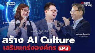 ทำ AI Transform ให้สำเร็จต้องปลูกฝัง AI Culture ในองค์กร | (2/4) - Adaptive Leadership EP.3