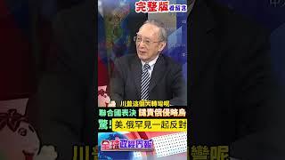 聯合國表決譴責俄侵略烏，驚!美.俄站一起反對，外交政策大轉彎?揭川普與俄羅斯未來會… #shorts #馬凱 #中天財經 #全球政經周報 @中天財經頻道CtiFinance