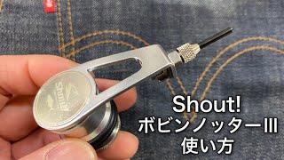 【PRノット】Shout! ボビンノッターⅢの使い方