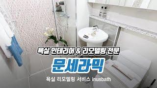 부산욕실리모델링 문세라믹