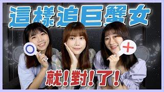 這樣追巨蟹女，保證步入婚姻殿堂 ！追求秘訣看這邊！【#12星座戀愛攻略】｜荒姨