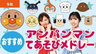 【手遊び】大人気！アンパンマンメドレー＜全4曲＞