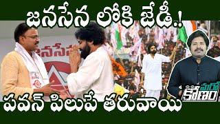 JD Lakshmi Narayana to Rejoin Janasena Party? | జనసేన గూటికే జేడీ లక్ష్మీనారాయణ | Maro Konam