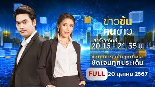 ข่าวข้นคนข่าว | 20 ต.ค.67 | FULL | NationTV22