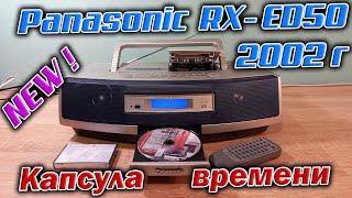 Капсула времени  - НОВАЯ магнитола Panasonic RX-ED50 из 2002 года !