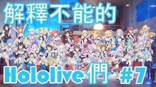 【Hololive中文】解釋不能的Hololive們合集#7 - ¯\_(ツ)_/¯