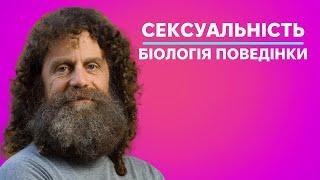 15. Сексуальна поведінка людини (ч.1) - Роберт Сапольскі