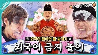 ※외국어 쓰면 물 싸대기※ 극한의 외국어 금지 놀이 | Y리뷰어스 | 승헌쓰&주랄라 | 한글날 | 금지어게임