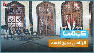 سقطة دبلوماسية لليمنيين.. قصة العليمي ونوابه في العراق!! | كومنت