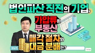 Q. 법인파산 직전의 기업, 가압류된 부동산 매각 절차와 대금 분배는?