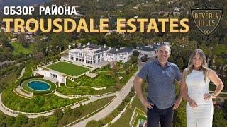 Самый Элитный Район в Беверли Хиллс. Trousdale Estates. Там Где Живут Знаменитости.