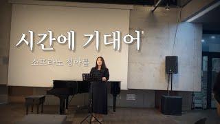 시간에 기대어 | 2024.06.28 헤이리 커뮤니티홀