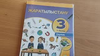 Жаратылыстану. 3-сынып. Омыртқалы және омыртқасыз жануарлар.