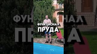 Какой функционал есть у пруда?