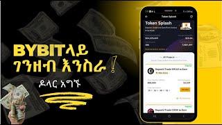 Bybit ላይ እንዴት ገንዘብ እንስራ