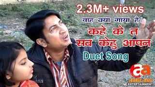 कहे के त सब केहु आपन (Kahe ke ta sab kehu apan) Duet Melodious Song Ankit Arts