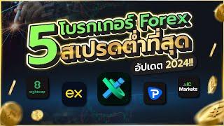 แนะนำ 5 โบรกเกอร์ Forex สเปรดต่ำที่สุด!! อัปเดตปี 2024