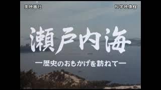 瀬戸内海ー歴史のおもかげを訪ねてー