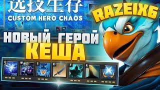 RAZE1X6 ПРОТИВ НОВОГО ГЕРОЯ(ПРАНК) | DOTA Custom Hero Chaos