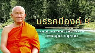 มรรคมีองค์ 8  สมเด็จพระพุทธโฆษาจารย์ (ป.อ. ปยุตฺโต)