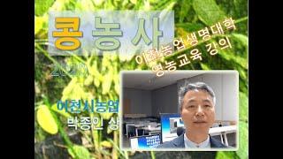 [강의] 콩농사_이천농업생명대학