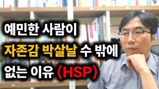 예민한 사람 hsp가 사람들과 편하게 못 사는 이유 | hsp 왜 저럴까? | 편하게 사는법