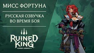 (Татьяна Шитова) Мисс Фортуна - Реплики во время боя - Ruined King