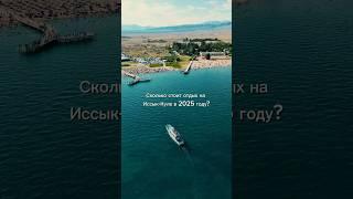 Сколько стоит отдохнуть на Иссык-Куле в 2025 году? #2025 #кыргызстан #travel #иссыккуль