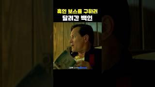 흑인 보스를 구하러 달려간 백인