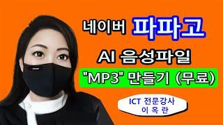 네이버 파파고 텍스트를 MP3으로 만드는 방법 쉽게 설명합니다.