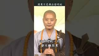 因果不是佛法發明的，是宇宙間本有的規律。#仁山法師