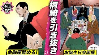 滑皮、柄崎を引き抜く…丑嶋体制崩壊へ【463話  ウシジマくん ㊾】