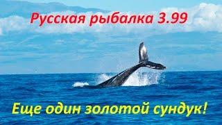 Русская рыбалка 3.99 Еще один золотой сундук!