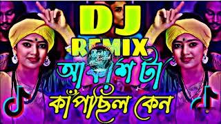 Akash Ta Kapchilo Ken DJ Remix | TikTok Vairal DJ Gan | আকাশ টা কাঁপছিল কেন ডিজে | New Jbl Dj 2024