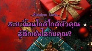 Random Love ระยะนี้คนใกล้ๆตัวคุณ รู้สึกเช่นไรกับคุณ#ไพ่Tarot#ไพ่ยิปซี🀄