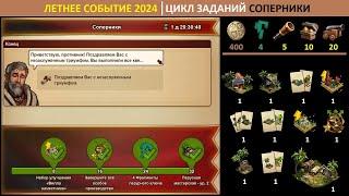 Схема заданий первых соперников в летнем событии 2024 (версия  ролика с платного канала)