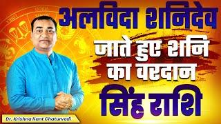 अलविदा शनिदेव - सिंह (Sinh) Leo राशि जानिए शनि देव कौन से वरदान आपको देकर जाने वाले है।