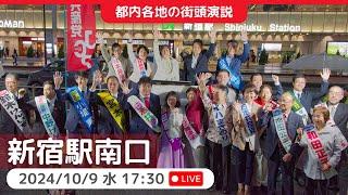 2024.10.9 | 新宿駅南口 国会解散！緊急街頭演説　#田村智子　小選挙区・比例予定候補勢ぞろい