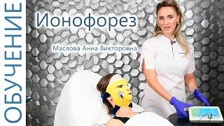 Маска ионофорез, электрофорез с Масловой Анной Викторовной  - косметолог, (И.И. Мечникова, МАПО)