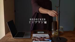 【 REDECKER ミニブラシ 】 ひと仕事前に / 整理整頓 / こまめにお掃除 / ドイツ老舗店 / 不便を愉しむ暮らし