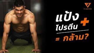 Hack การกินเพิ่มกล้าม! คนผอมกินแป้งกินโปรตีนแล้ว กินอะไรได้อีก! (Bulk Smart EP.3)