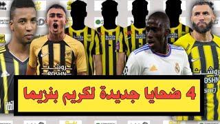 اخبار الاتحاد السعودى/ 4 ضحايا جديدة لكريم بنزيما/ صفقة جديدة فى الاتحاد/ طلب هام من محمد نور