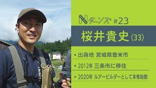 大好きな“ものづくり”と“釣り”で… 新潟・三条市に移住した桜井貴史さん(33)が叶えた幼いころからの夢