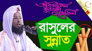 তাফসিরুল কুরআন মাহাফিল || রাসুলের সুন্নাত || মুজাহীদুল ইসলাম সুসঙ্গি | 01829410903 || islamic tv 24