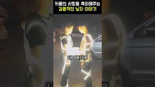 커플의 사랑을 더욱 빛나게 해주는 남자!