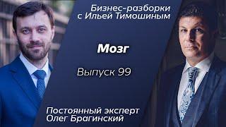 Выпуск 99: Навык "Мозг". Олег Брагинский в Бизнес-Разборках с Ильей Тимошиным