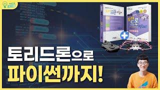 토리드론으로 파이썬 인공지능교육까지