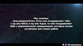 Шейх Мухаммад ибн Салих аль-Усаймин * Как может Мусульманин праздновать* "Рождество" и "Новый год"!?