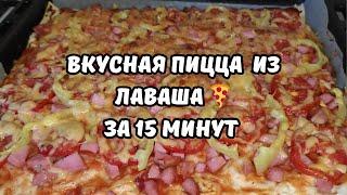 Пицца Из Лаваша За 15 Минут. Сытно, Быстро И Очень Вкусно