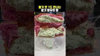 피스타치오 과복용 | 연세우유 - 딸기 피스타치오 생크림빵